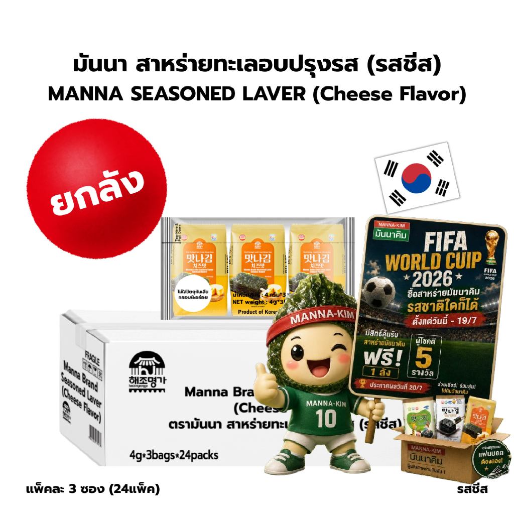 มันนา สาหร่ายทะเลอบกรอบปรุงรสเกาหลี รสชีส 4g x 72 ซอง คุณภาพดีจากธรรมชาติ ปลอดภัย ได้มาตรฐาน ไม่มีวัตถุกันเสีย (Cheese)