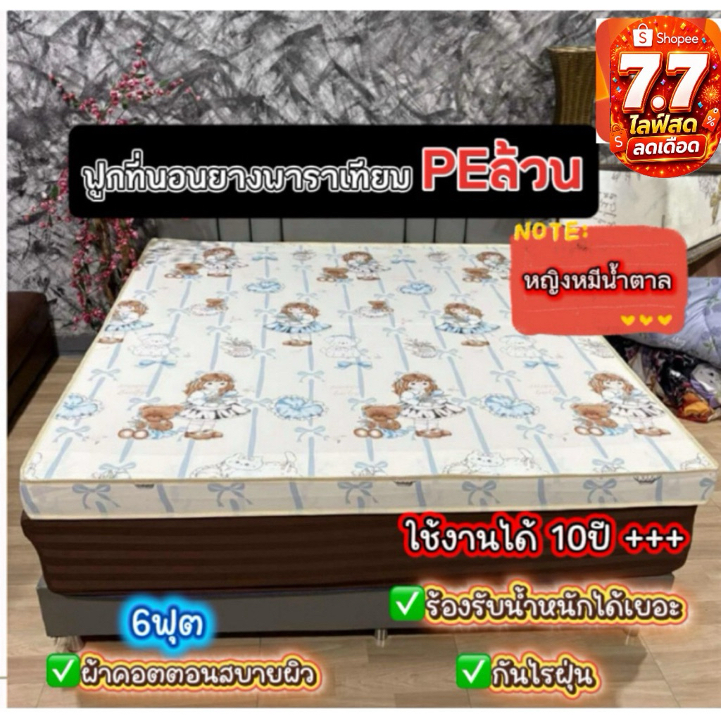 ฟูกที่นอนยางพาราเทียม PEล้วน 6ฟุต ความหนา  4นิ้ว อายุการใช้งานยาวนาน10ปี+++ ทนทาน นุ่นแน่น ใช้งานได้ดีน้ำหนักเบา