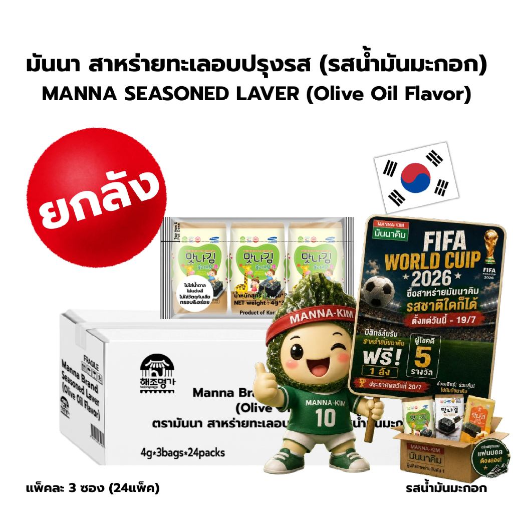 มันนา สาหร่ายทะเลอบกรอบปรุงรสเกาหลี รสน้ำมะกอก 4g x 72 ซอง คุณภาพดีจากธรรมชาติ ปลอดภัย ได้มาตรฐาน ไม่มีวัตถุกันเสีย(Oliv