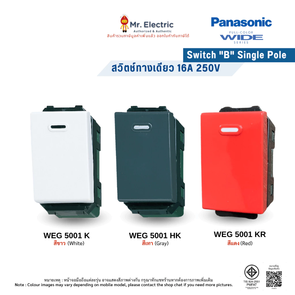 Panasonic สวิตช์ทางเดียว ขนาดมาตรฐาน WEG 5001 สีขาว WEG 5001 H สีเทา WEG 5001 R สีแดง Wide Series