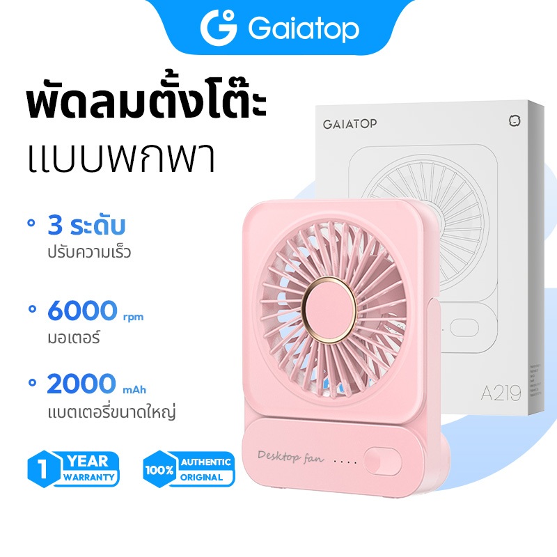 Gaiatop A219 พัดลมตั้งโต๊ะ พัดลมพกพา พัดลมตั้งโต๊ะ ขนาดเล็ก USB ชาร์จ ลมแรง สำหรับหอพัก สำนักงาน ความเร็วลม 3 ระดับ