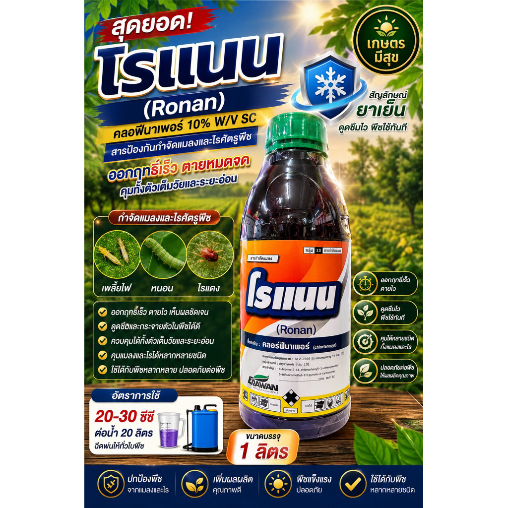 โรแนน (เอราวัณ) สารป้องกันกำจัดแมลงและไรแดง ขนาด 1 ลิตร
