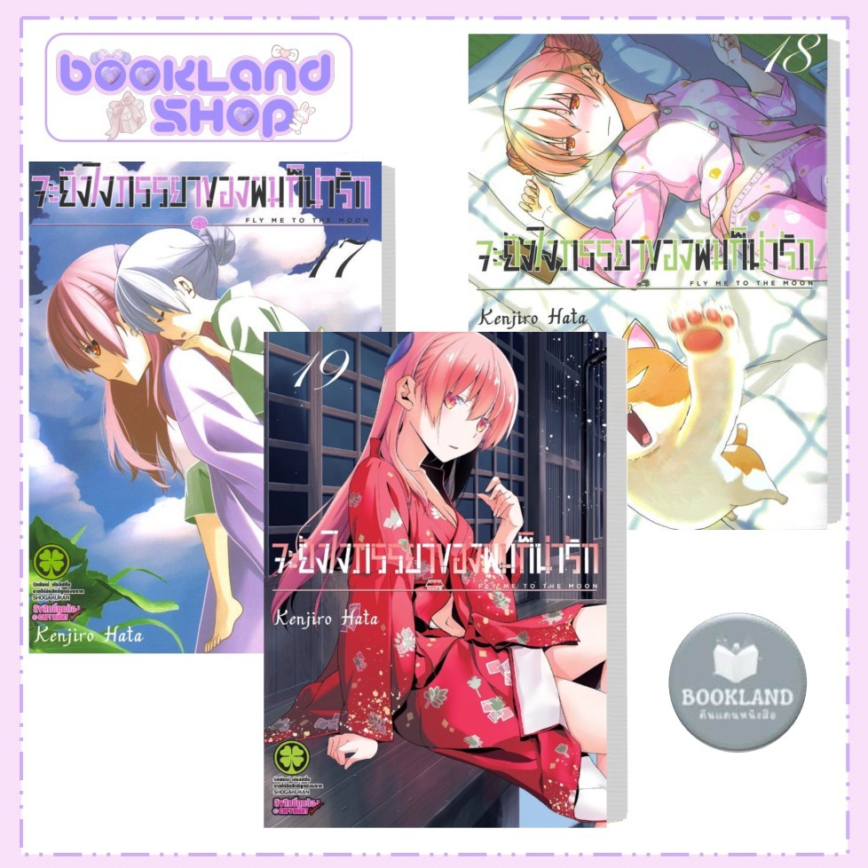 หนังสือ จะยังไงภรรยาของผมก็น่ารัก เล่ม 13-19 ผู้เขียน: Kenjiro Hata #BookLandShop