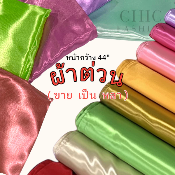 ผ้าต่วน ตัดแบ่งเป็นหลา หน้ากว้าง44นิ้ว ผ้าทำฉากหลัง ผ้าประดับงานพิธีต่างๆ