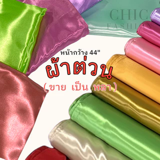 ผ้าต่วน ตัดแบ่งเป็นหลา หน้ากว้าง44นิ้ว ผ้าทำฉากหลัง ผ้าประดับงานพิธีต่างๆ