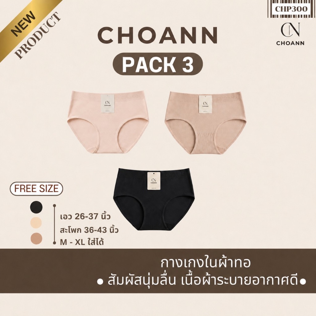 CHOANN กางเกงในผ้าทอ เนื้อผ้านุ่มยืด ทรงเอวกลาง ระบายอากาศได้ดี CHP300 [ แพ็ค3ตัว ]