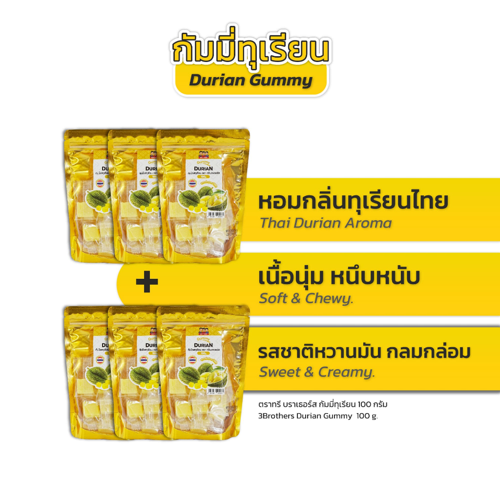 3Brothers durian gummy กัมมี่ทุเรียน 100g