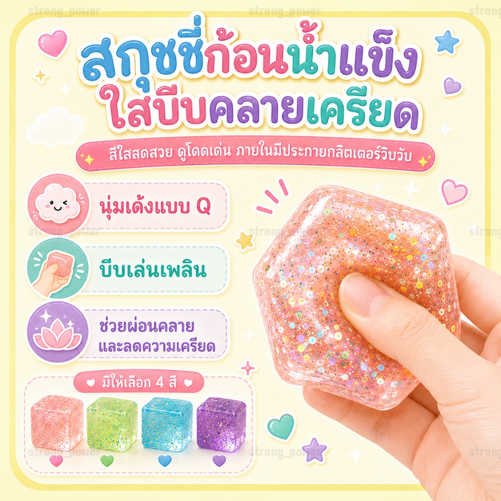 สกุชชี่ก้อนน้ำแข็ง ทรงลูกบาศก์ ของเล่นบีบคลายเครียด ขนาดถนัดมือ นุ่มเด้ง คืนตัวช้า มีกลิตเตอร์ สีสันสดใส