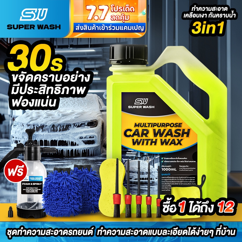 SUPERWASH น้ำยาล้างรถยนต์ 3in1   ล้าง เคลือบเงา เคลือบแก้ว   ผสมแว็กซ์คาร์นูบา บราซิล ขจัดคราบฝังแน่น 1L โฟมล้างรถ