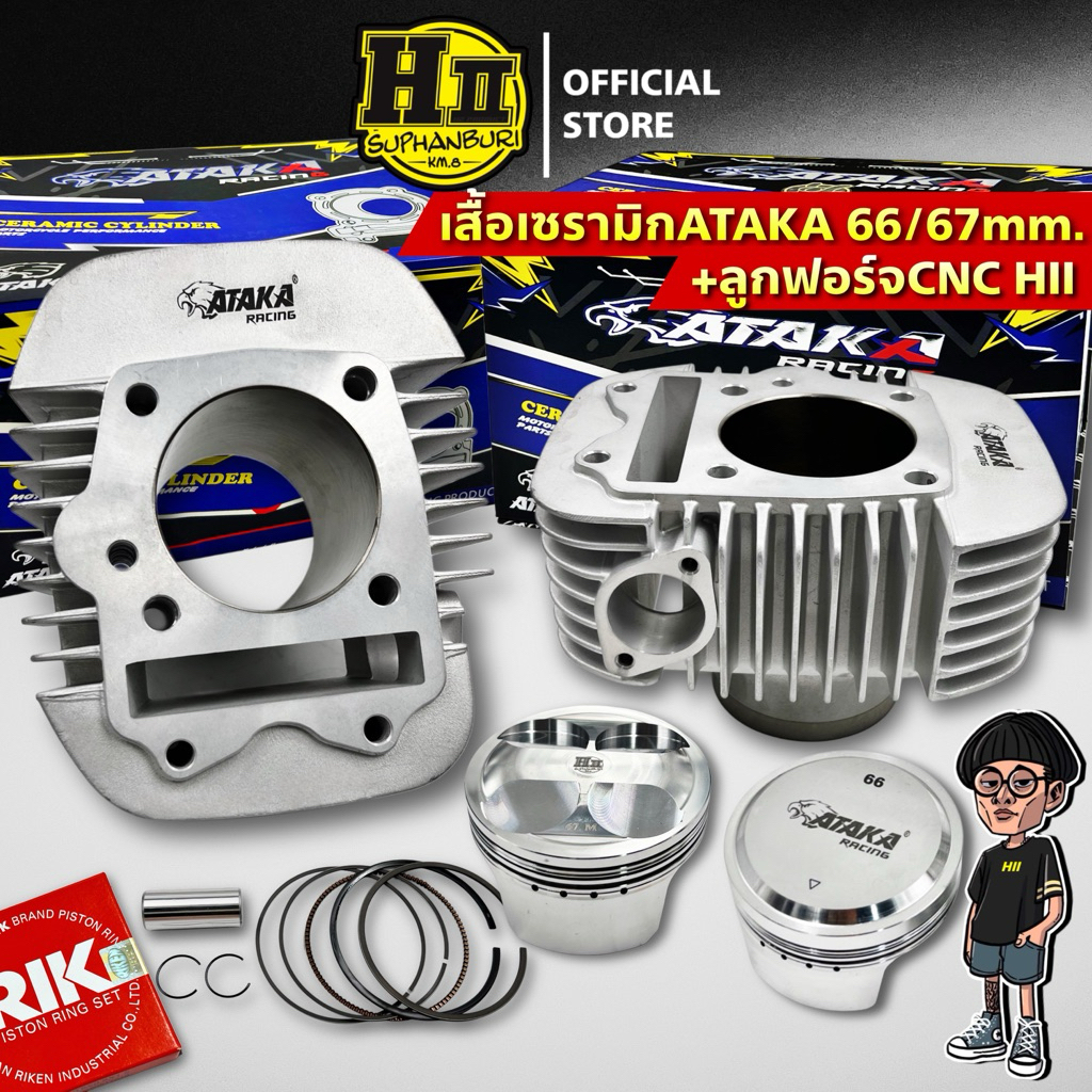 ชุดเสื้อสูบเซรามิกATAKA 66/67mm.4V.+ลูกสูบฟอร์จพร้อมหลบวาล์วตามสเปคเชื้อเพลิง เฮงสุพรรณ
