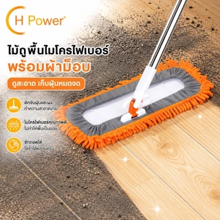🔥 H Power 🔥 ไม้ถูพื้นไมโครไฟเบอร์ พร้อมด้ามยืด-หดได้ หมุน 360° ทำความสะอาดง่าย ใช้งานได้ทั้งพื้นแห้งและพื้นเปียก ZA-001