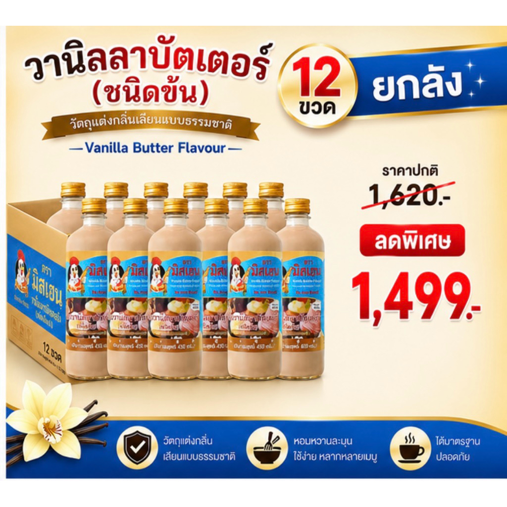 ยกลัง กลิ่นวานิลลาบัตเตอร์ข้น ตรามิสเฮน ส่งตรงจากโรงงาน