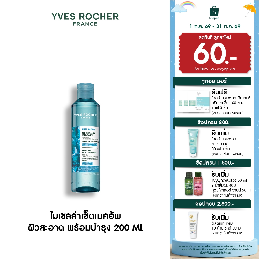 อีฟ โรเช Yves Roche Pure Algue Hydrating Micellar Water 200ml. ไมเซลล่าลบเมคอัพ ผิวสะอาด พร้อมบำรุง