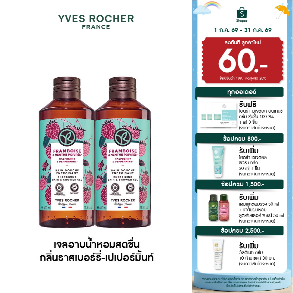 [แพ็คคู่] อีฟ โรเช Yves Rocher Raspberry & Peppermint Energizing  Bath& Shower Gel 400 มล. กลิ่นราสเบอร์รี่-เปเปอร์มิ้น