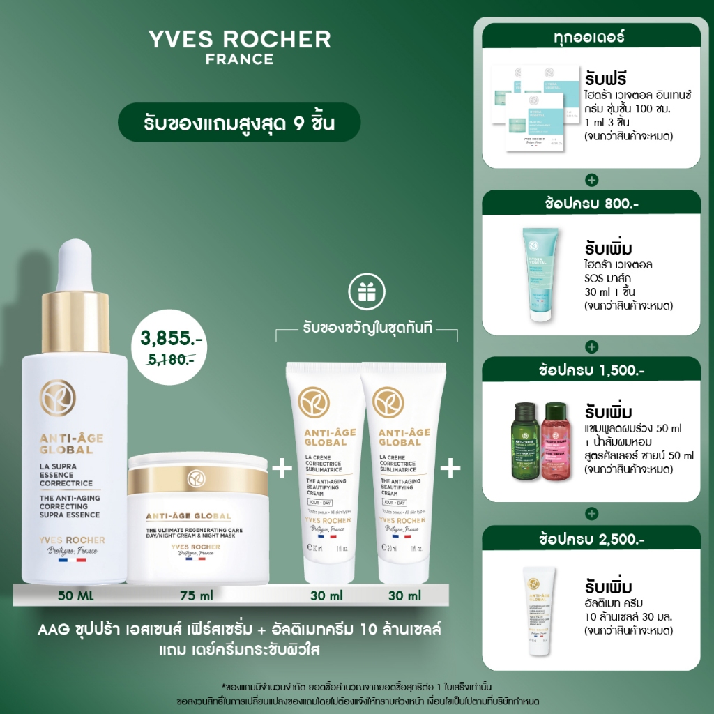 [แพ็ค3] อีฟ โรเช Yves Rocher Anti-age Global เซตบูสผิวใสอ่อนเยาว์ แถมฟรี  เดย์ครีมกระชับผิวใส 30ml x2 - ลดริ้วรอย