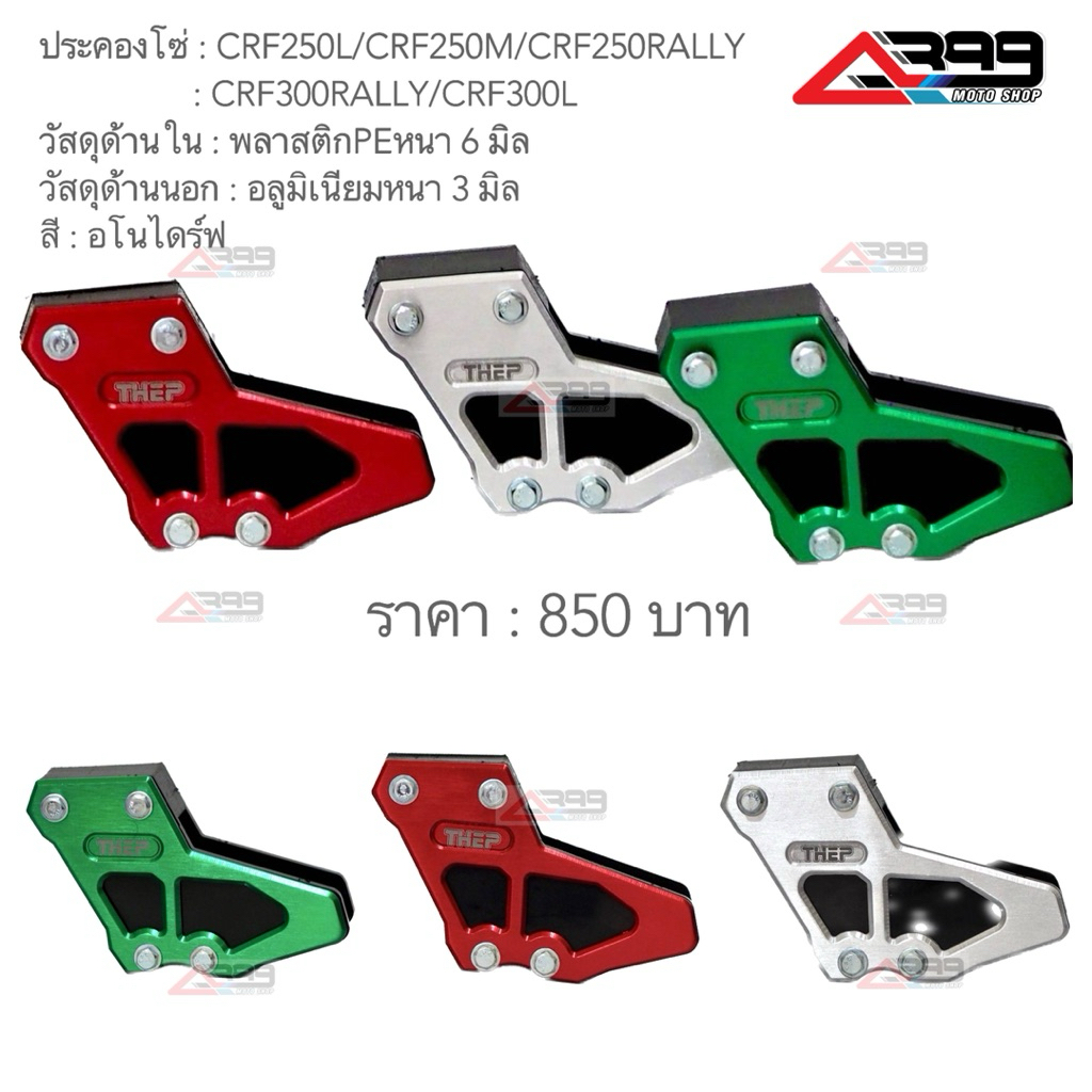 ประคองโซ่crf250/crf300อลูมิเนียม