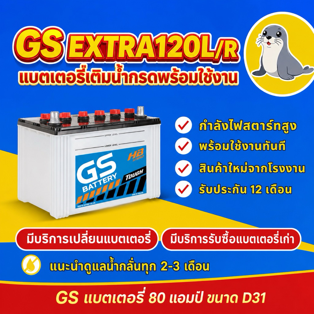 GS Battery EXTRA120L/R (80D31) พร้อมใช้ แบตเตอรี่รถกระบะ แบต 80 แอมป์ ใหม่จากโรงงาน มีรับประกัน 1 ปี