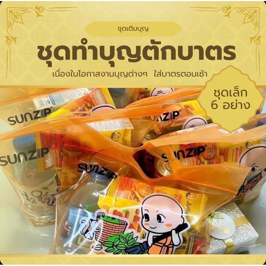 (ส่งฟรี ส่งด่วนได้) ชุดทำบุญ ใส่บาตร ชุดตักบาตร ชุดสังฆทาน ข้าวสารอาหารแห้ง 6 อย่าง