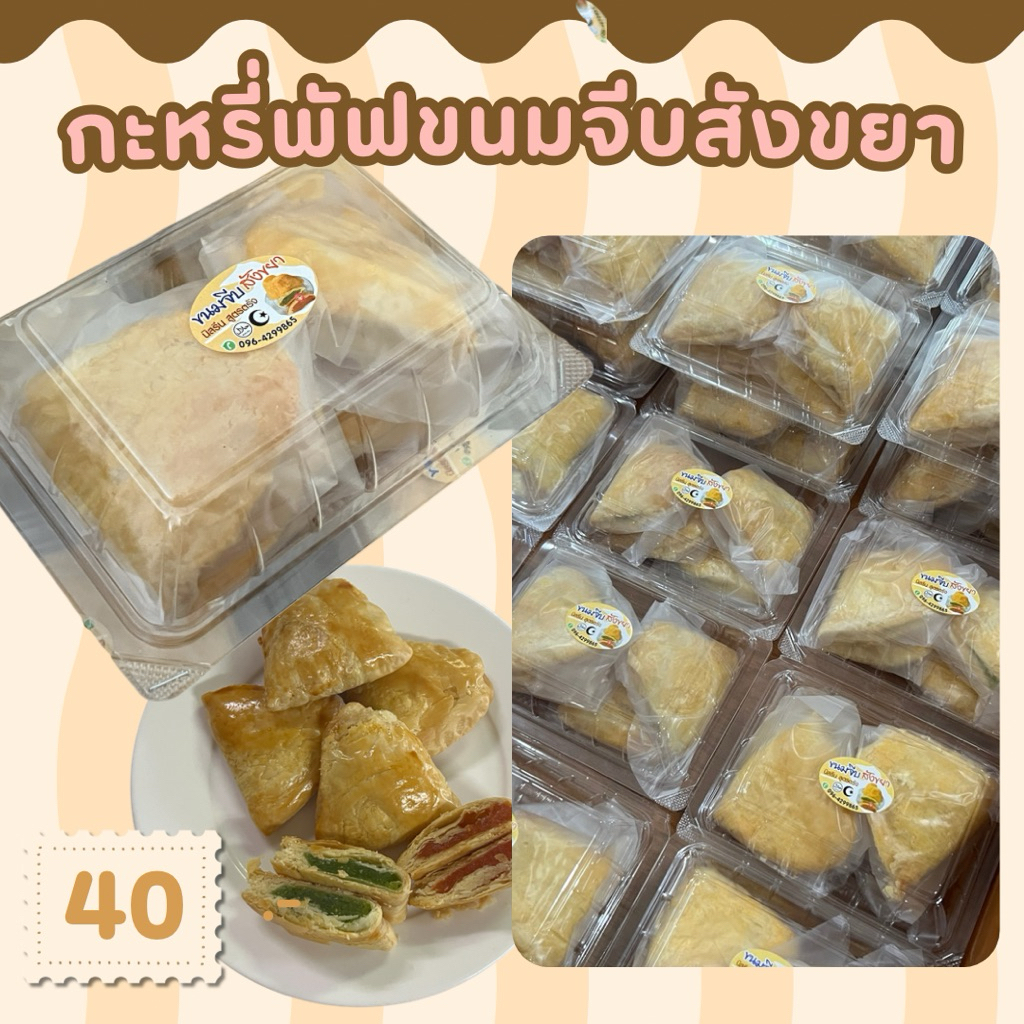 กระหรี่พัฟสังขยา [5กล่อง] ใส้สังขยา1กล่องมี4ชิ้น หอมหวาน ละมุน สูตรต้นตำรับ มุสลิมทานได้