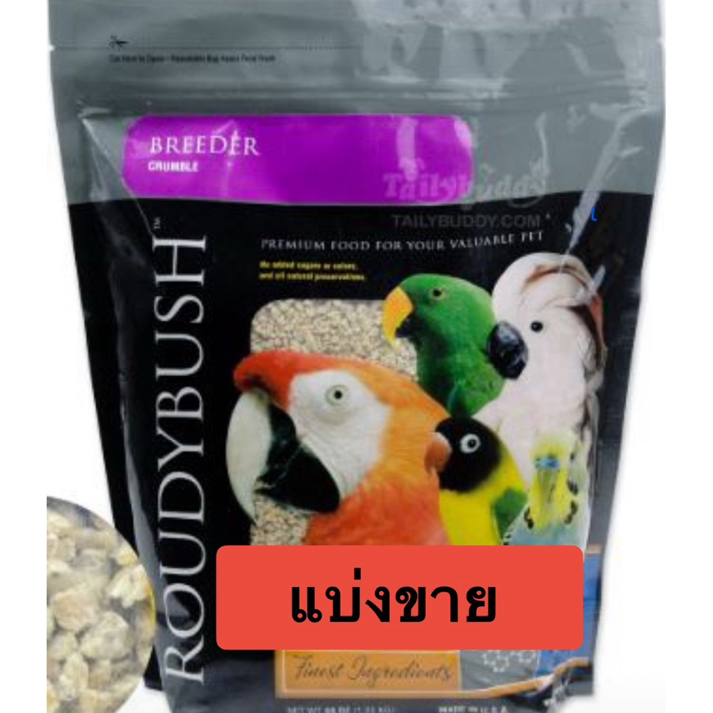 แบ่งขาย RB Breeder Crumble  เหมาะสำหรับนกตั้งแต่สายพันธ์เล็กในช่วงผสมพันธุ์ และ พ่อแม่ป้อนลูกนก