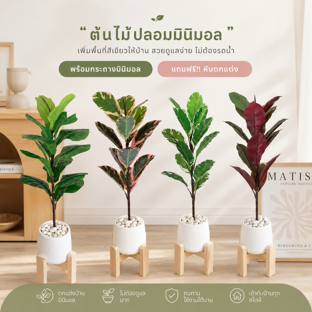 ครบเซ็ต ราคาเดียว ต้นไม้เสมือนจริงยอดฮิต พร้อมขาตั้ง 70 ซม. ต้นไม้ปลอมตกแต่งบ้านสไตล์มินิมอลล์