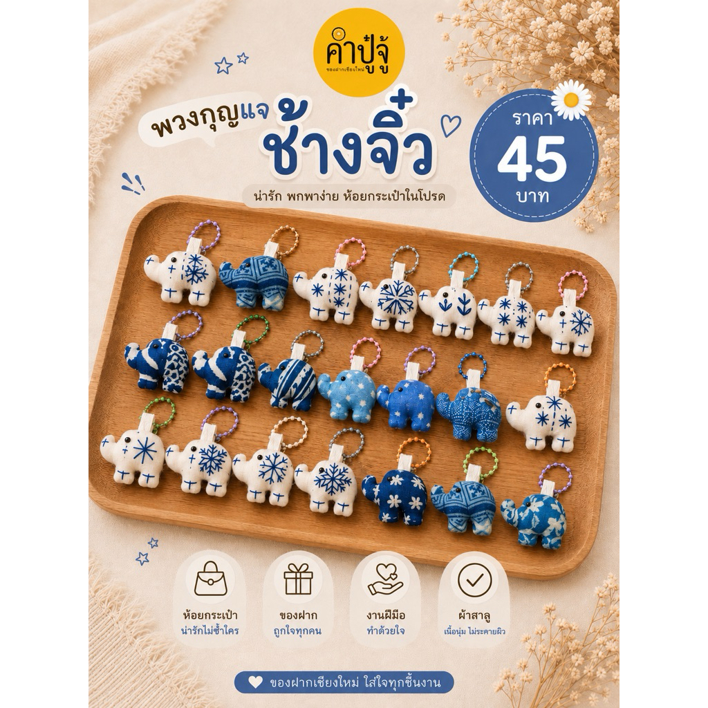 พวงกุญแจช้าง/ปลา/หมา/แมว/หมี จิ๋วสายไข่ปลา งานปักมือ