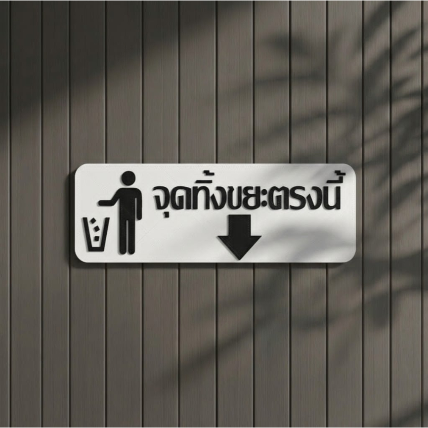 ป้ายจุดทิ้งขยะตรงนี้ ป้ายถังขยะ สัญลักษณ์ทิ้งขยะ งาน 3D Print ป้ายบอกทาง ตัวอักษรนูน ทนทาน กันน้ำ ติดตั้งง่าย 3.5x9.5"