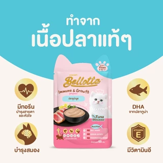[ยกลัง 40 ซอง แถม 8] เบลลอตต้า (Bellotta) อาหารเปียกสูตรลูกแมวแบบถุง 65 g. (เลือกรสได้)