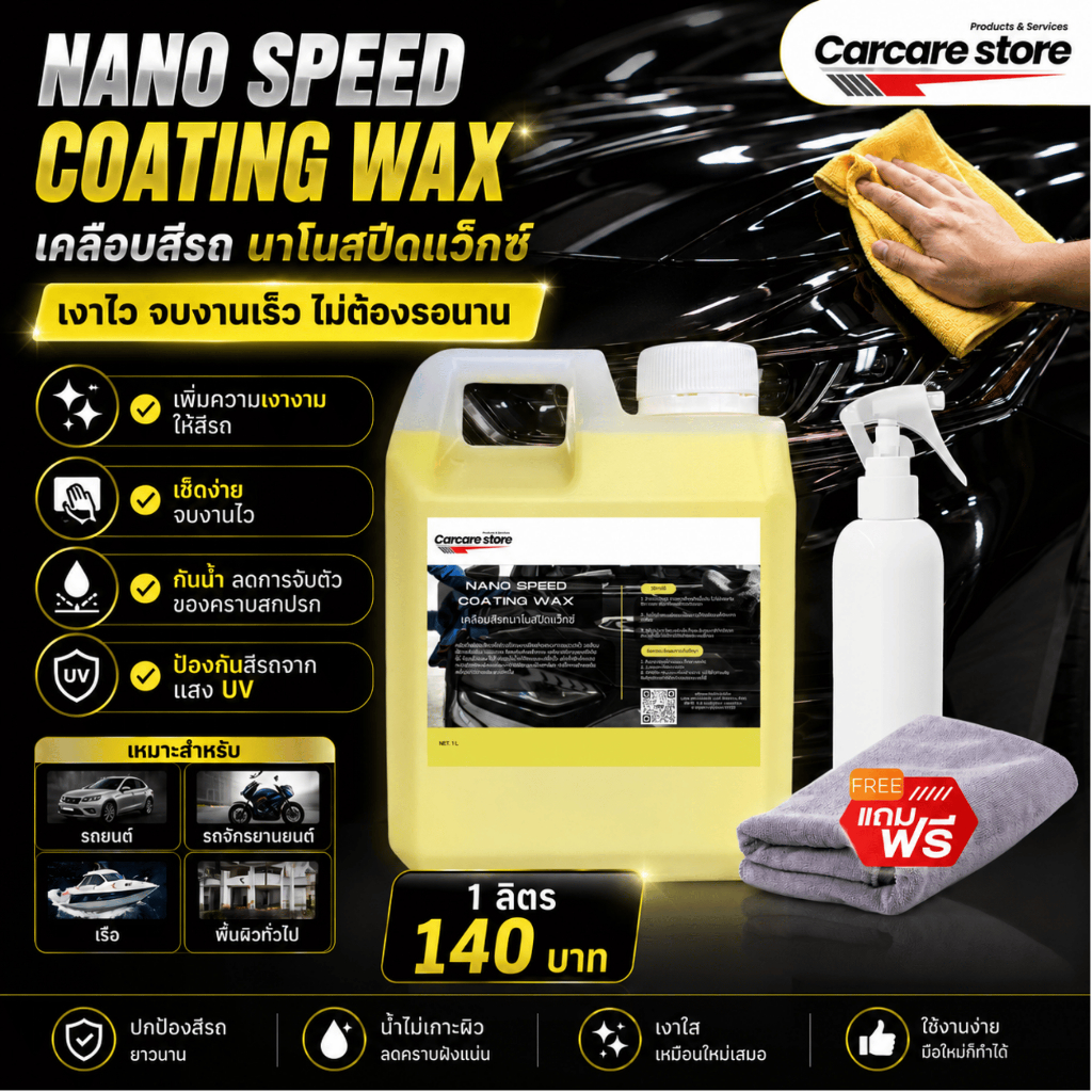 NANO SPEED WAX เคลือบสีรถนาโน เคลือบง่าย เงาวาว กันน้ำ (ขนาด 1 ลิตร + ขวดสเปรย์ + ผ้า)