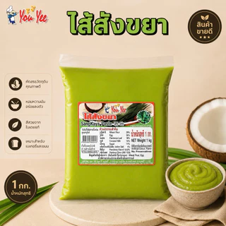 ไส้ขนมสำเร็จรูป ตรายูยี Youyee 1kg. รสชาติอร่อย สะอาด มีมาตรฐาน