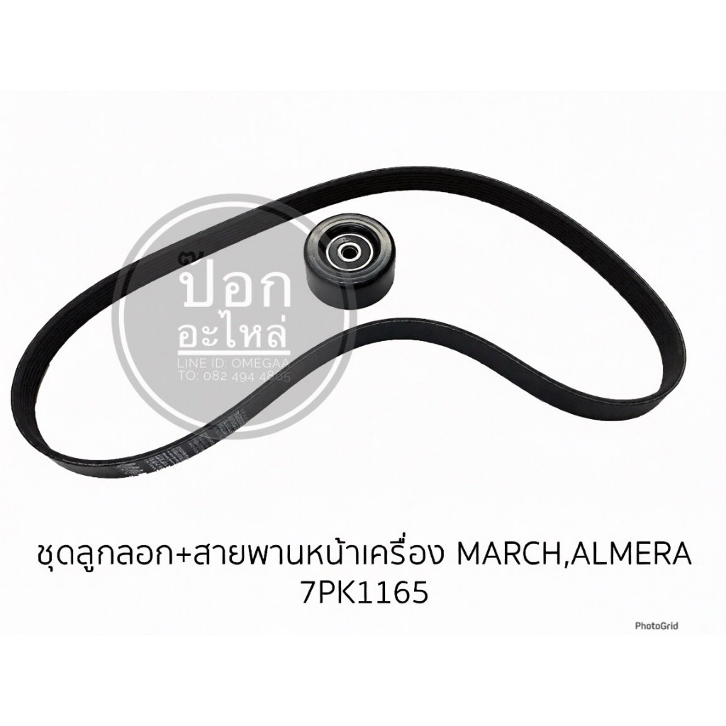 ชุดลูกลอก+สายพานหน้าเครื่อง MARCH,ALMERA 7PK1165