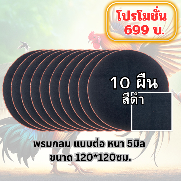 พรมกลม แบบต่อ หนา 5มิล (สีดำล้วน) ขนาด120*120ซม. พรมรองสุ่มไก่ หนานุ่ม ไม่กัดเท้าไก่ชน วัสดุหนานุ่ม