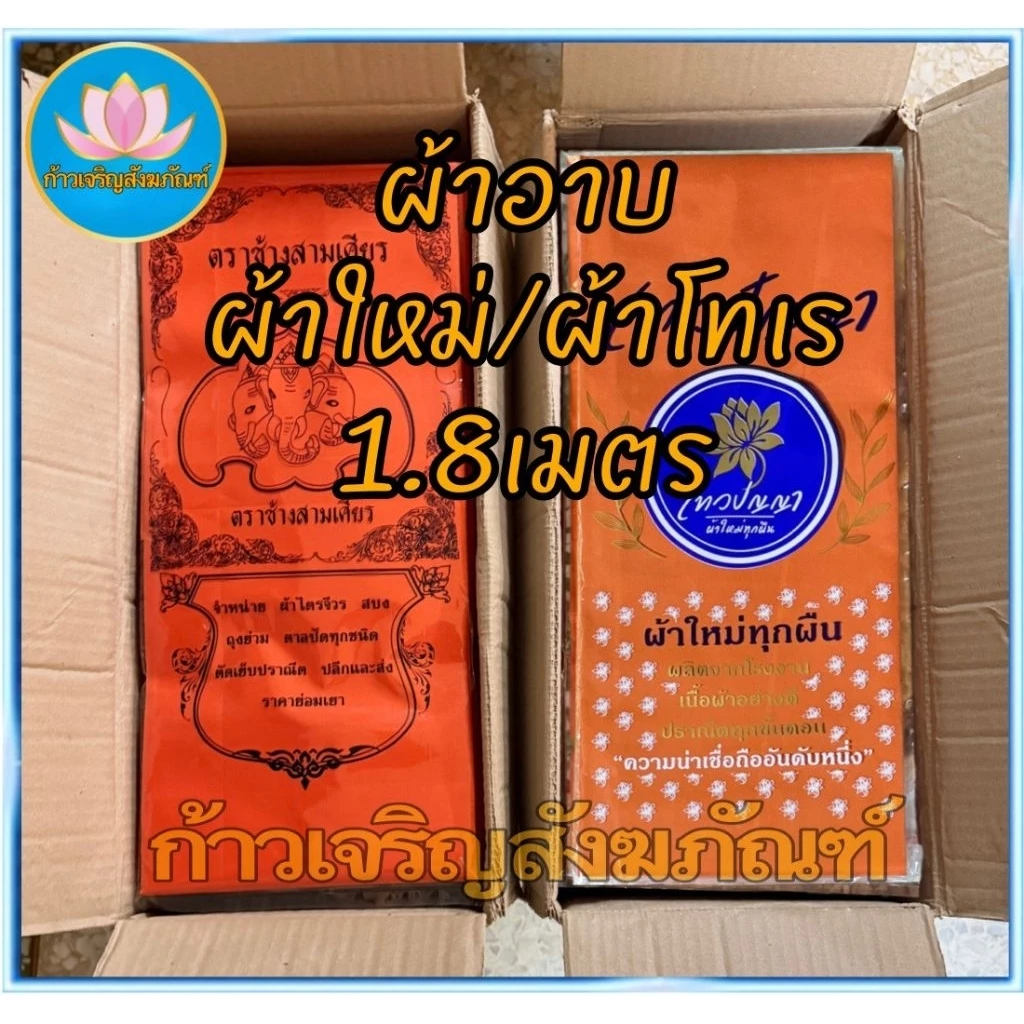 ผ้าอาบน้ำฝน ผ้าอาบน้ำฝนเข้าพรรษา ผ้าอาบน้ำฝนเนื้อโทเรอย่างดี ขนาด1.8 เมตร ผ้าอาบ