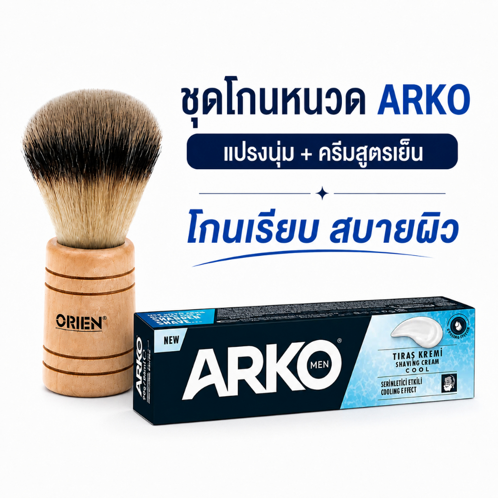 ARKO Shaving Set แปรงโกนหนวด ORIEN พร้อมครีมโกนหนวด Cooling Effect