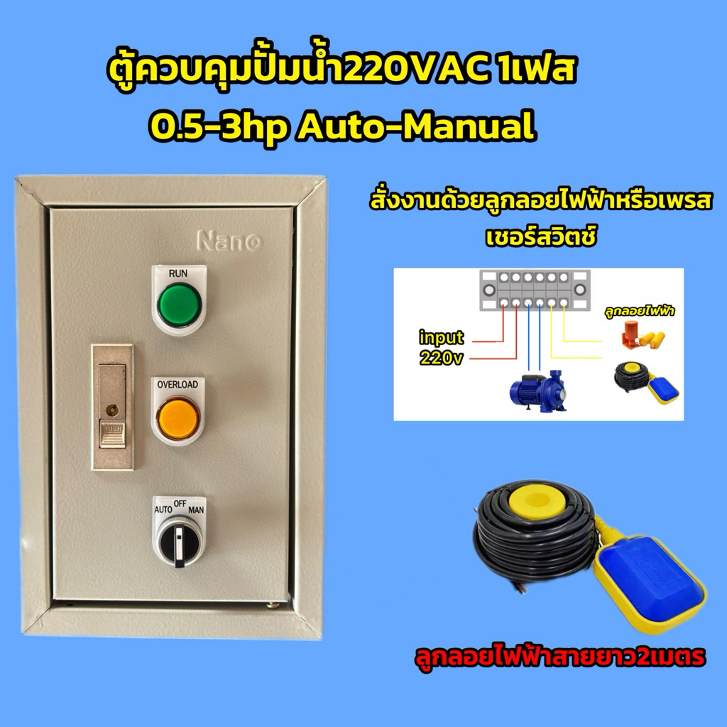 ตู้ควบคุมปั้มน้ำตู้คอลโทรลมอเตอร์ 0.5hp-3hp 1เฟส 220VAC Auto-maual