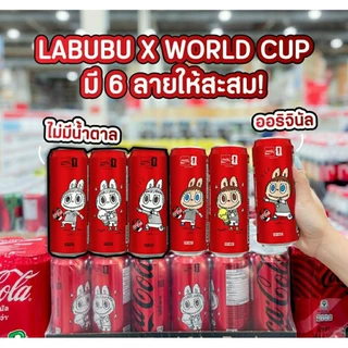 (กระป๋องเปล่าไม่มีน้ำ) โค้กกระป๋องลายฟีฟ่า FIFA World Cup / LABUBU X WORLD CUP / FANTA ขนาด 325 มล. สำหรับสะสม