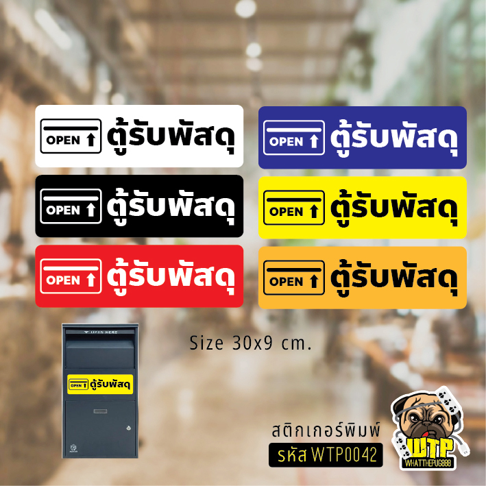 สติ๊กเกอร์ ตู้พัสดุ สติ๊กเกอร์ PVC งานพิมพ์ เคลือบด้าน กันน้ำ กันแดด ขนาด 30x9 ซม. รุ่น WTP0042