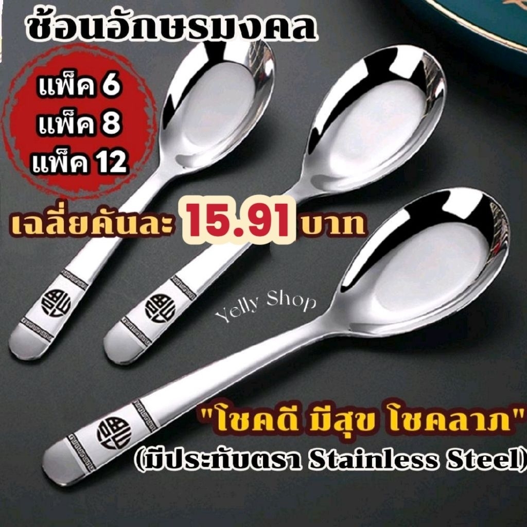 ช้อนอักษรมงคล แบบ 1/ 6 /8 /12 คัน เนื้อหนา มีประทับตรา Stainless Steel