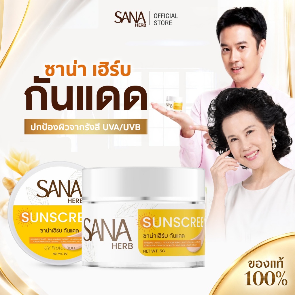[ โปรคู่สุดคุ้ม ] ครีมขมิ้นซาน่าเฮิร์บ SANA HERB (ครีมขมิ้น+กันแดด) ฝ้า กระ จุดด่างดำ ร่องลึก 1 กระปุก 5 กรัม