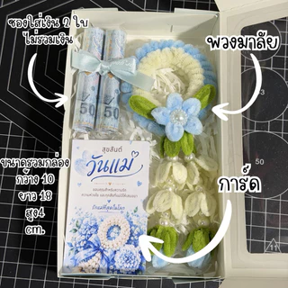 (🚀พร้อมส่ง) เซ็ตกล่องพวงมาลัยวันแม่+พร้อมซองใส่เงิน ฟรีการ์ดวันแม่🩵🤍