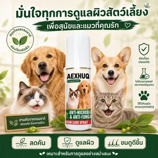 AEXHUQ สเปรย์สุนัข แมว ครบจบ เชื้อรา ขี้เรื้อน คัน ขนร่วง ผื่นแดง ต้านเชื้อรา แบคทีเรีย สูตรสัตว์เลี้ยง