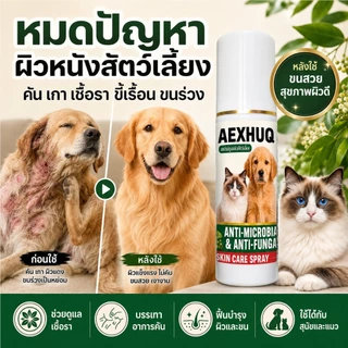 AEXHUQ สเปรย์เชื้อราสุนัข แมว ดูแลผิวหนัง ขี้เรื้อน ลดคัน ขนร่วง ผื่นแดง สูตรธรรมชาติ ปลอดภัย 100ml