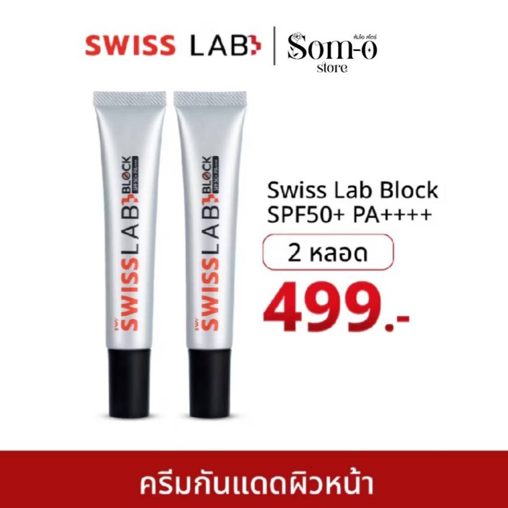 ( 2  หลอด ) สวิสแล็บ กันแดดหน้า  SWISS LAB BLOCK SPF50+ PA++++