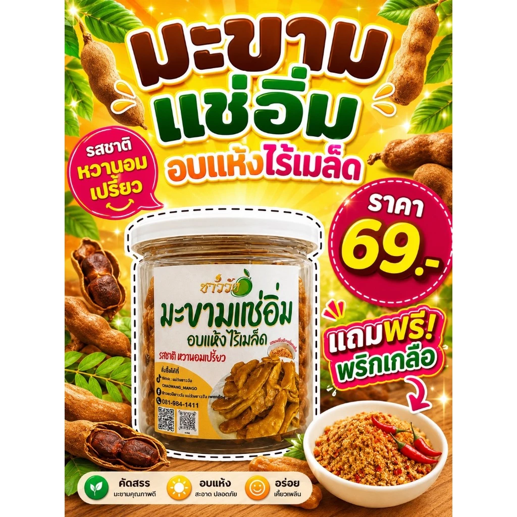 มะขามแช่อิ่ม(อบแห้ง) หวานอมเปรี้ยว เคี้ยวเพลิน พร้อมทาน แบรนด์ชาววังเจ้าดัง