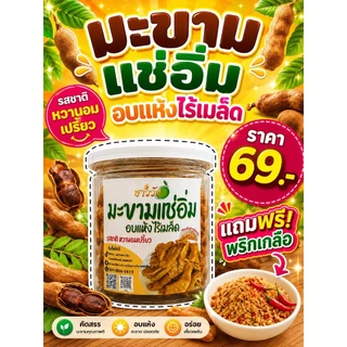 มะขามแช่อิ่ม(อบแห้ง) หวานอมเปรี้ยว เคี้ยวเพลิน พร้อมทาน แบรนด์ชาววังเจ้าดัง