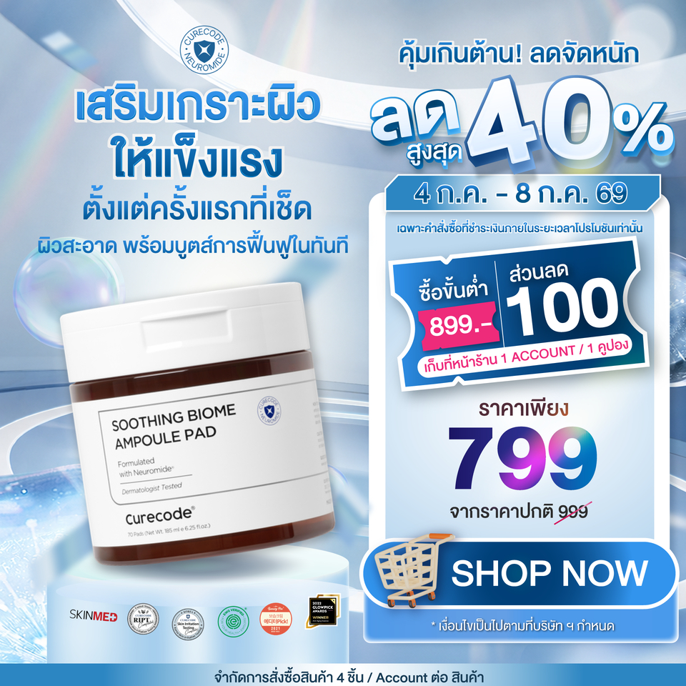 CURECODE SOOTHING BIOME AMPOULE PAD แพดแรกที่เพิ่มความแน่นใต้ผิว 12% ใน 2 สัปดาห์