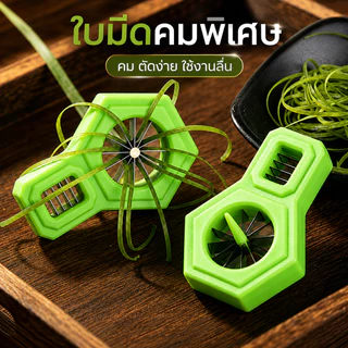 มีดซอยผักบุ้ง 2in1 เครื่องซอยผัก ที่กรีดผักบุ้ง/ต้นหอม ใบมีดสแตนเลส ซอยเส้น หั่นชิ้น