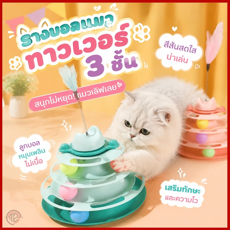 รางบอลแมว4ชั้น ของเล่นแมว รางบอลแมว รางบอล4ชั้น ของเล่นน้องแมว