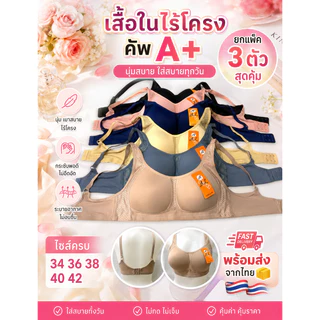 เสื้อชั้นในไม่มีโครง (ยกแพ๊ค 3 ตัว) AL 303 เสื้อชั้นในไร้โครง เสื้อชั้นในใส่สบาย คัพ A -B ฟองน้ำบาง