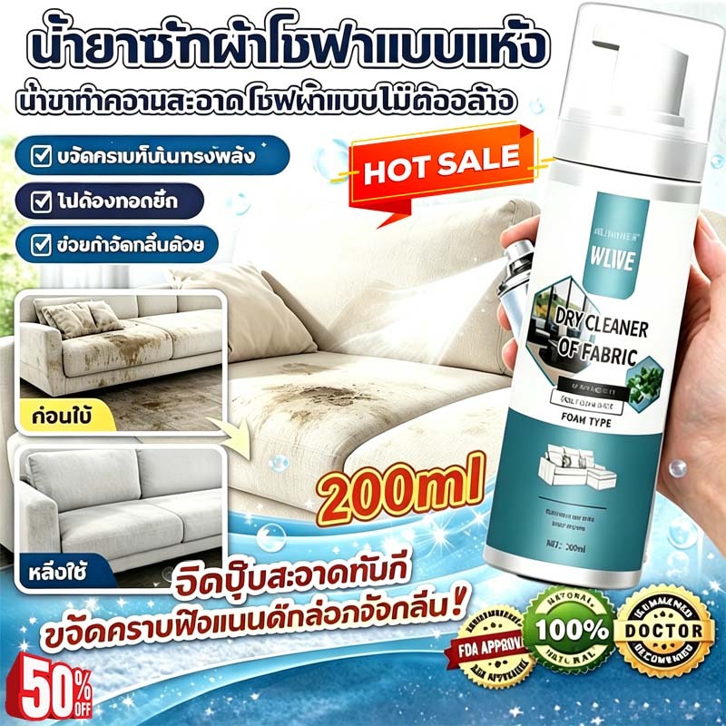 COD👍ฉีดเดียวสะอาด👍สเปรย์ซักโซฟา แบบซักแห้ง โซฟา sofa cleaner หนัง พรมปูพื้น เบาะเตียง 200ml  น้ำยาซักโซฟา สูตรอ่อนโยน